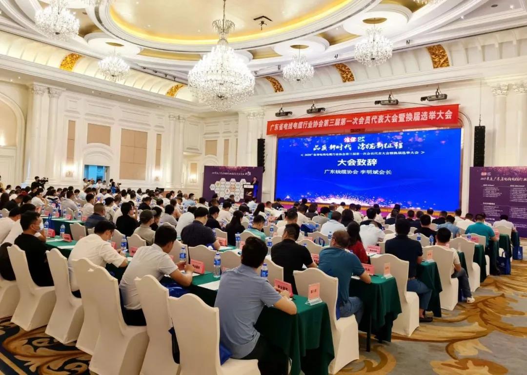品質新時代，灣纜新征程，順電公司受邀參加廣東線纜協(xié)會三屆會員代表大會暨換屆選舉大會