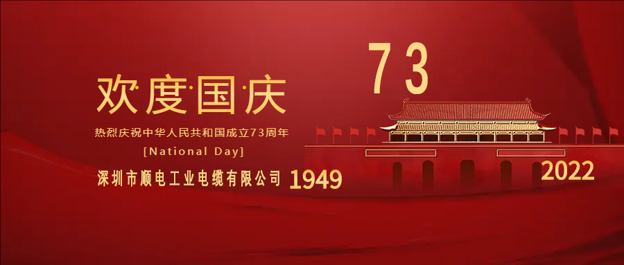 與國同慶，與民同歡，順電公司祝大家國慶快樂！
